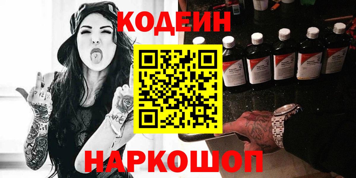 Codein напиток Lean (лин) Лыткарино