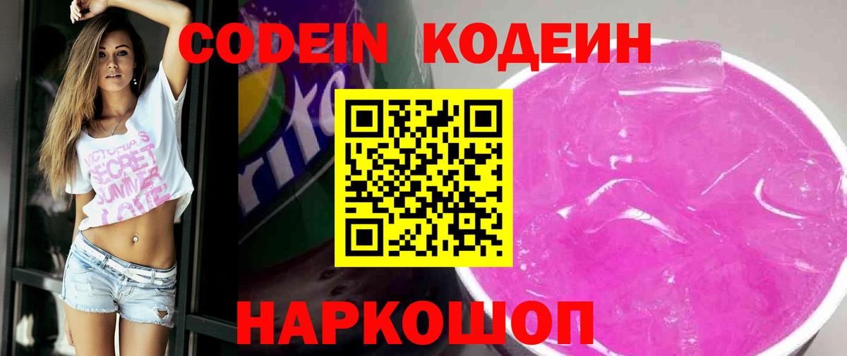 Кодеиновый сироп Lean Purple Drank  Вход с VPN  Лыткарино 
